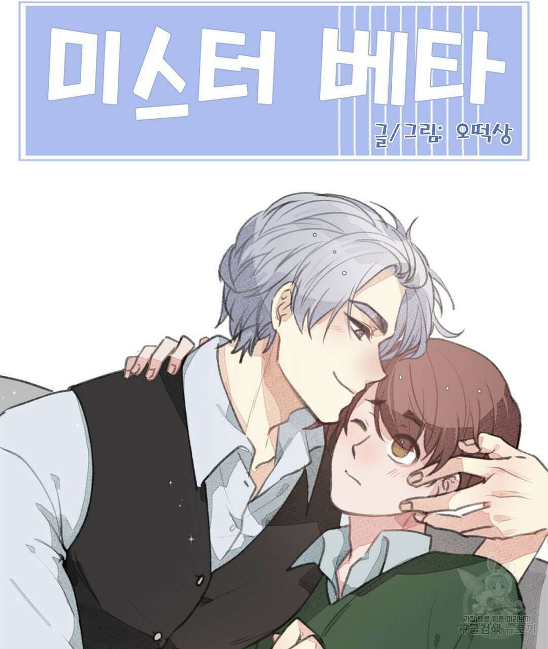 미스터 베타 40화 63