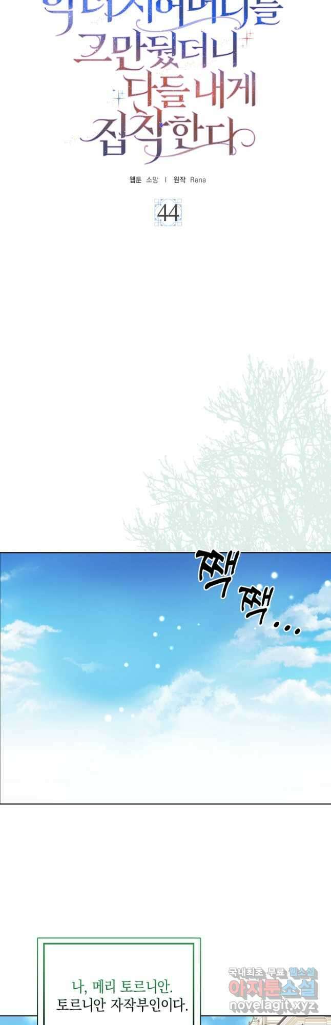 악녀 시어머니를 그만뒀더니,다들 내게 집착한다 44화 4