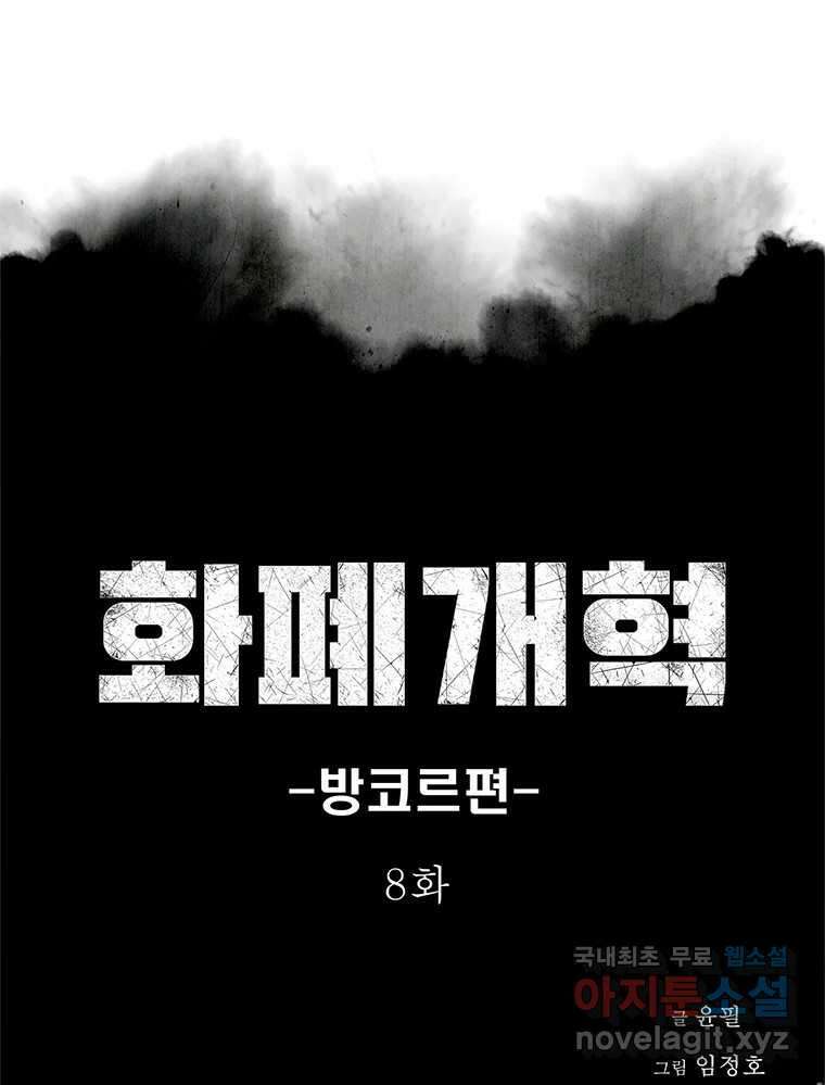 화폐개혁 방코르편 8화 1