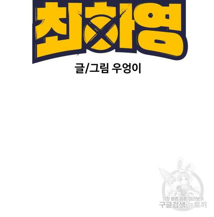 노빠꾸 최하영 21화 26