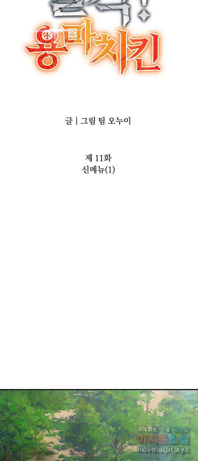돌격! 용마치킨 11화 : 신메뉴(1) 10