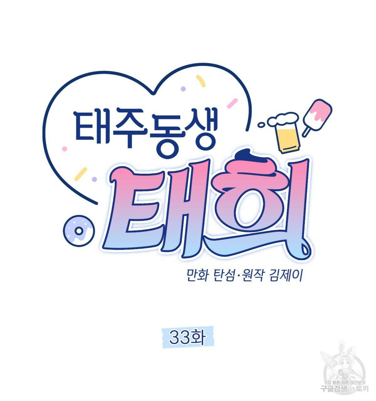 태주 동생 태희 33화 31