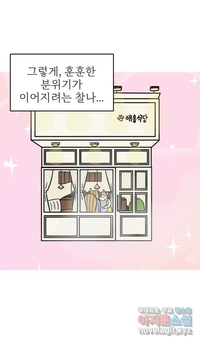 애옹식당 69화 무너지는 애옹식당(1) 31