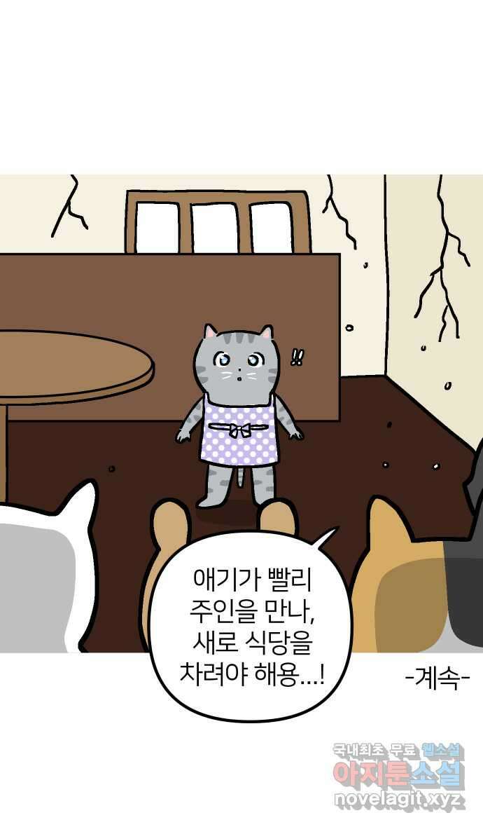 애옹식당 69화 무너지는 애옹식당(1) 36