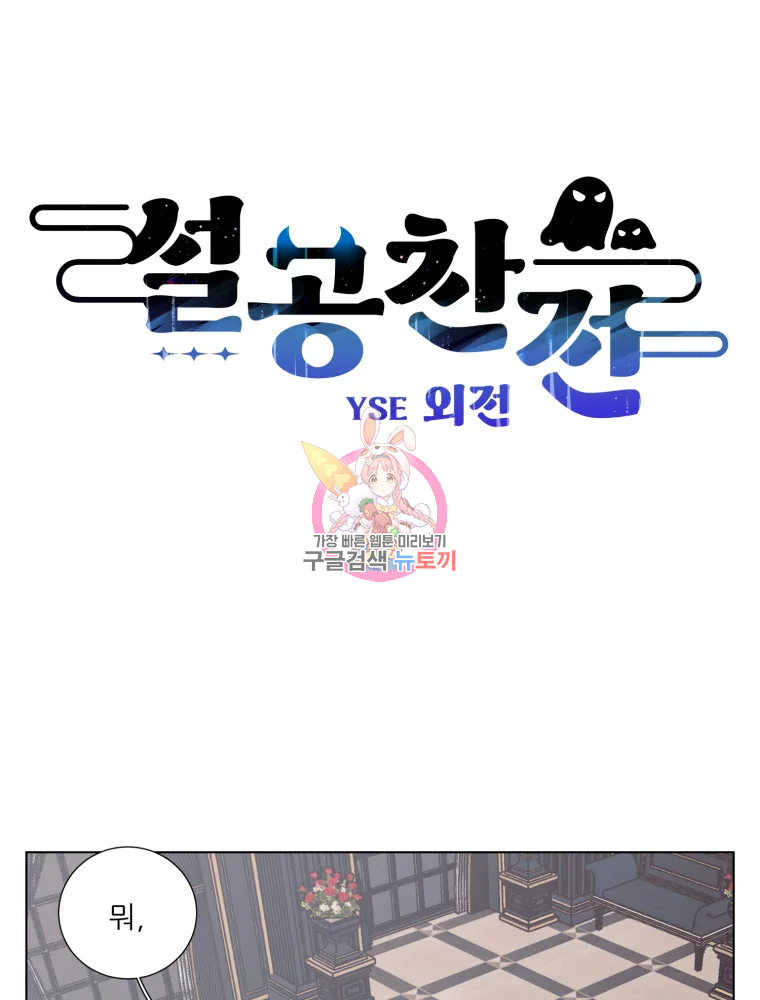 설공찬전 외전 3화 1