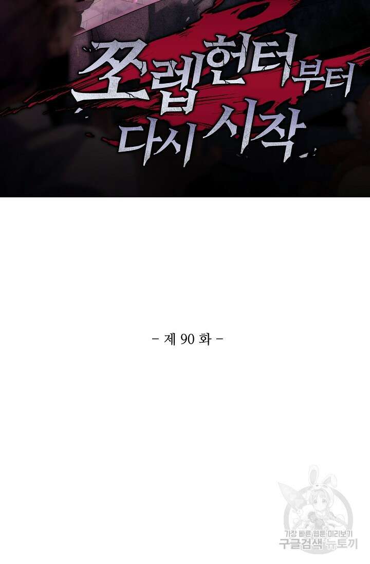 쪼렙 헌터부터 다시 시작 90화 2