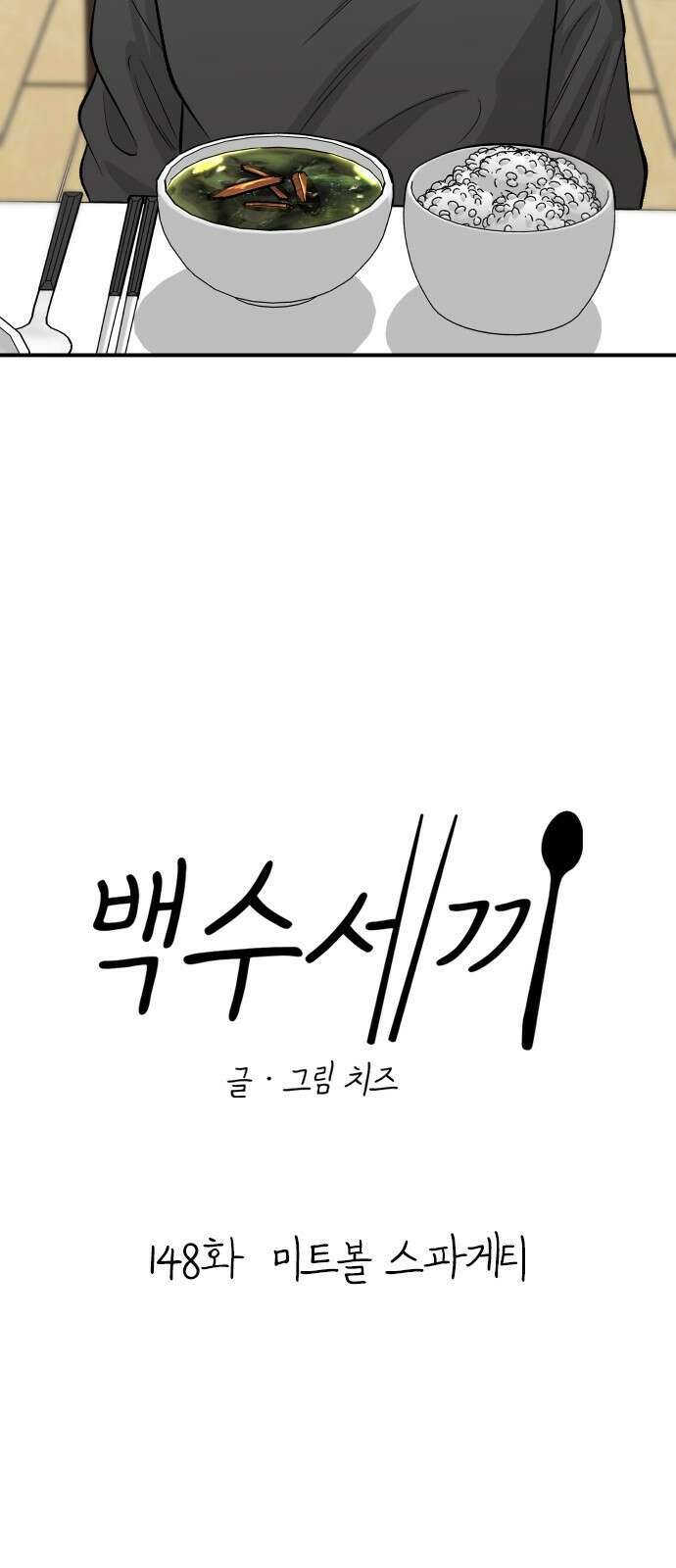 백수세끼 148화 미트볼 스파게티 6