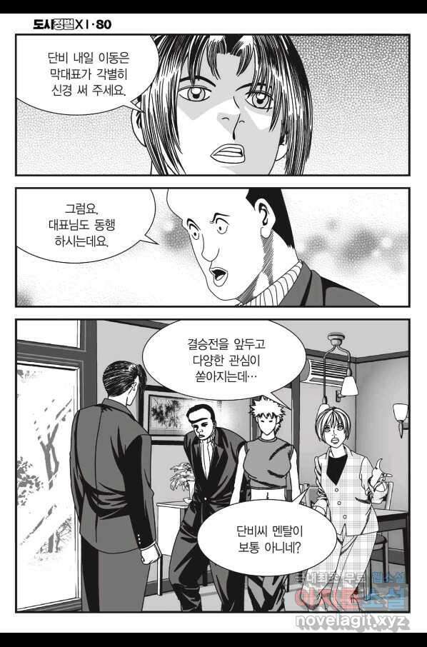 도시정벌 11부 238화 21