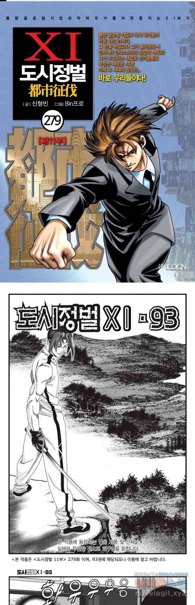 도시정벌 11부 279화 1