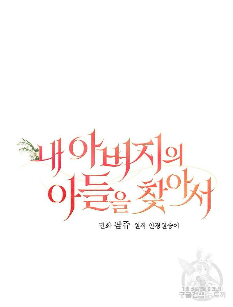 내 아버지의 아들을 찾아서 64화 9
