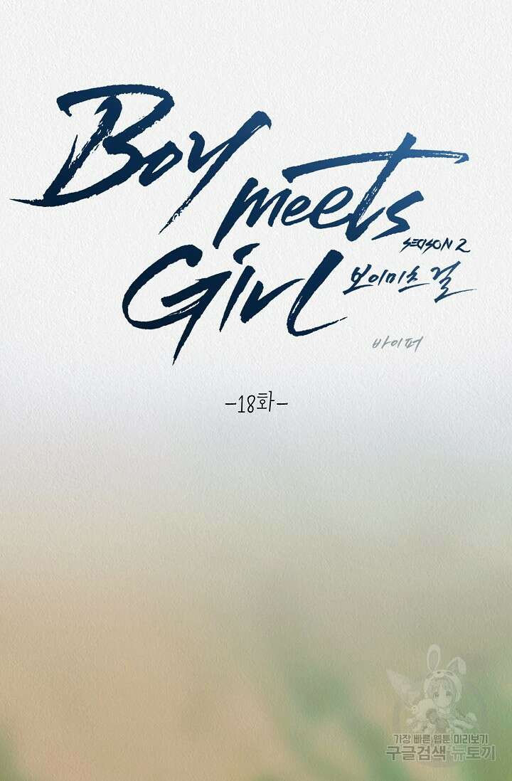 Boy meets Girl(보이미츠걸) 시즌2 18화 6