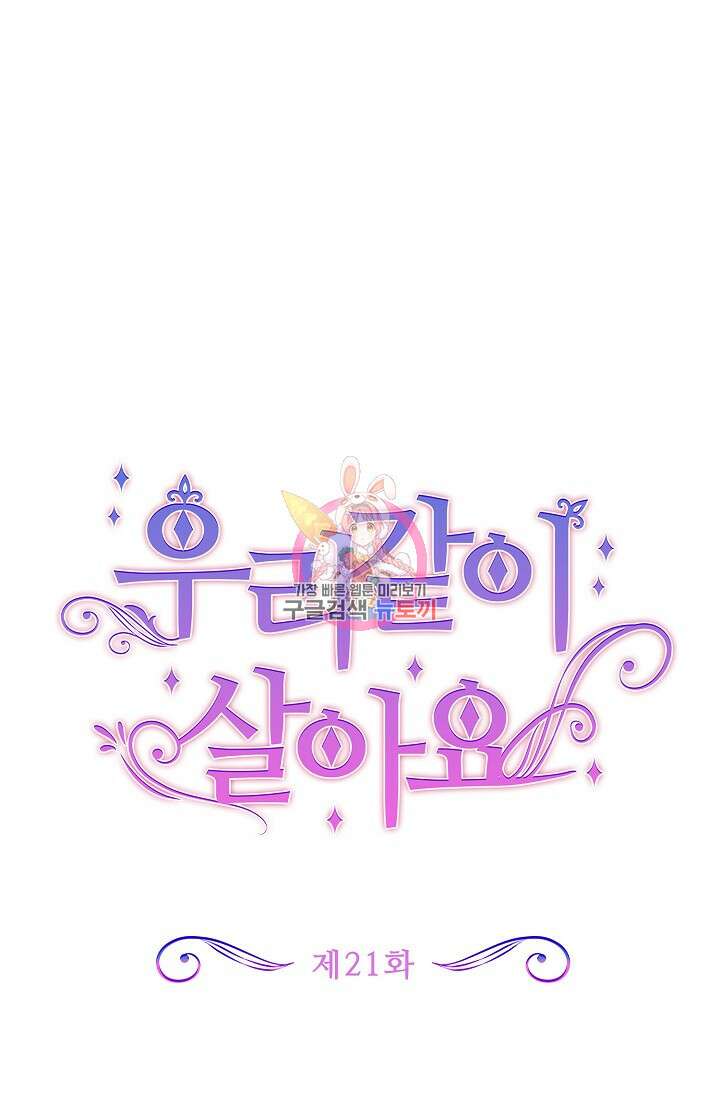 우리 같이 살아요 21화 1