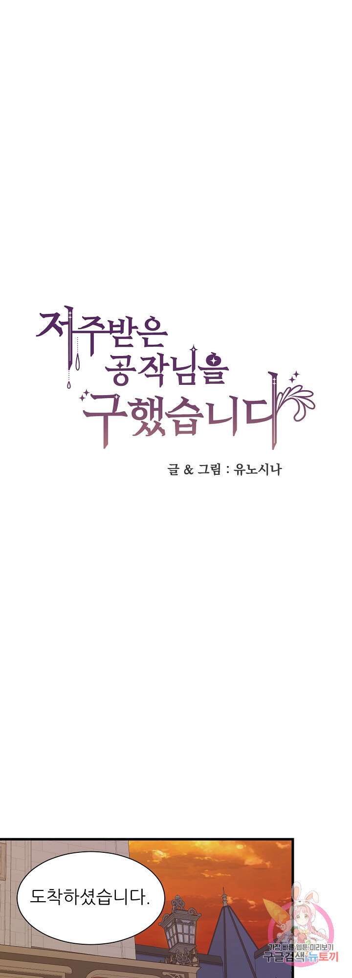 저주받은 공작님을 구했습니다 41화 1
