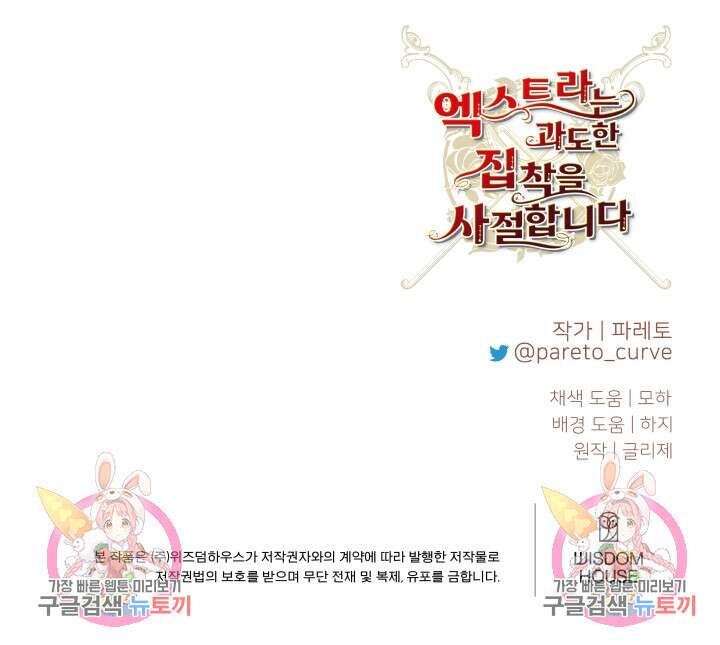 엑스트라는 과도한 집착을 사절합니다 88화 76