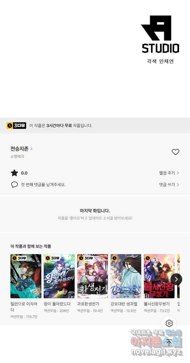 전승지존 104화 휴재, 연재중단 35