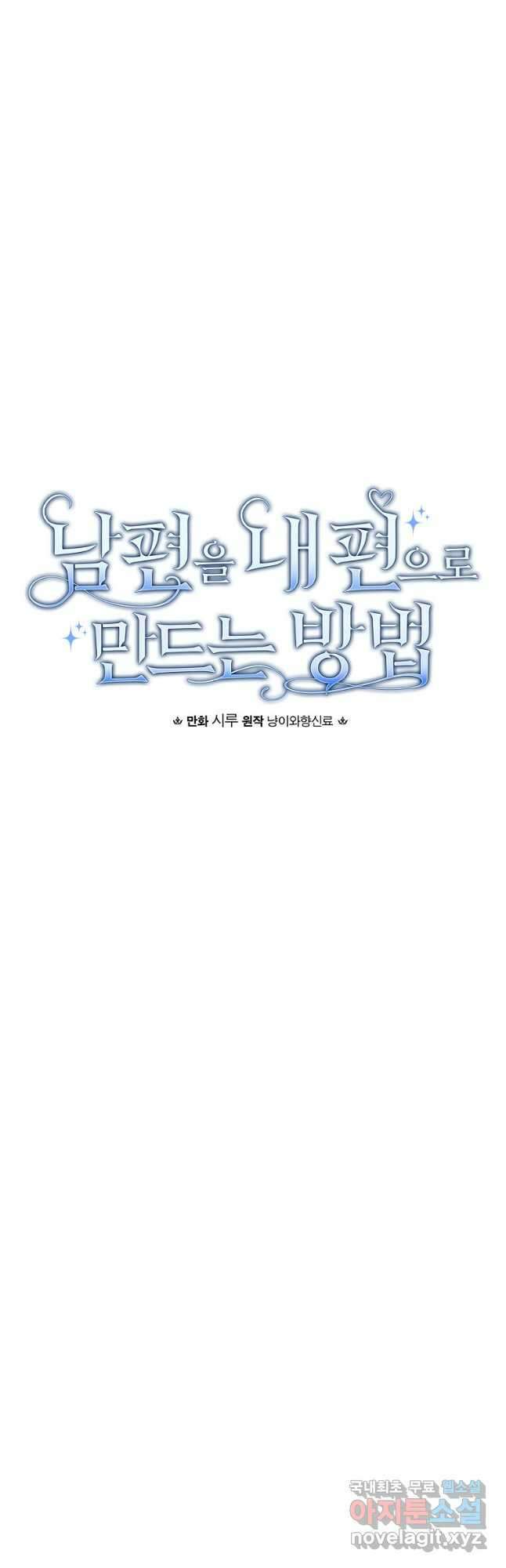 남편을 내 편으로 만드는 방법 72화 5