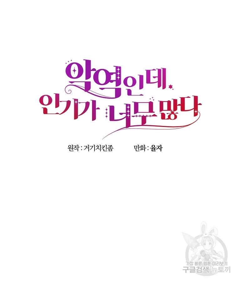 악역인데, 인기가 너무 많다 83화 56
