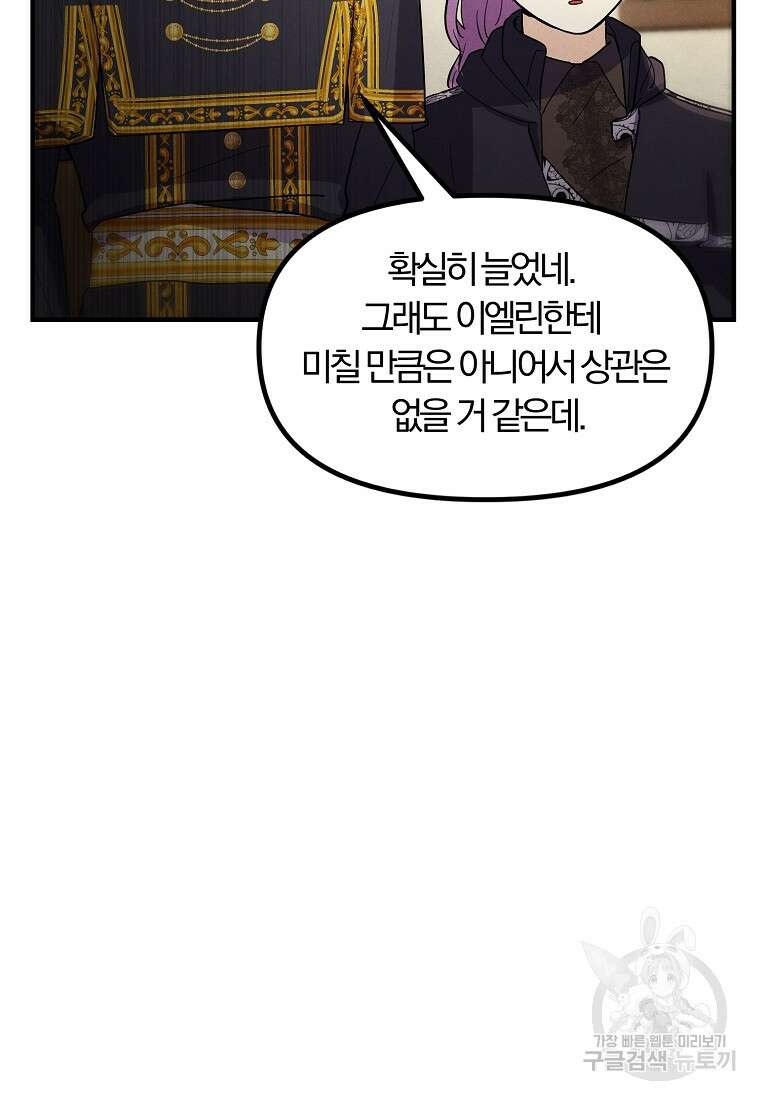 악역인데, 인기가 너무 많다 83화 76