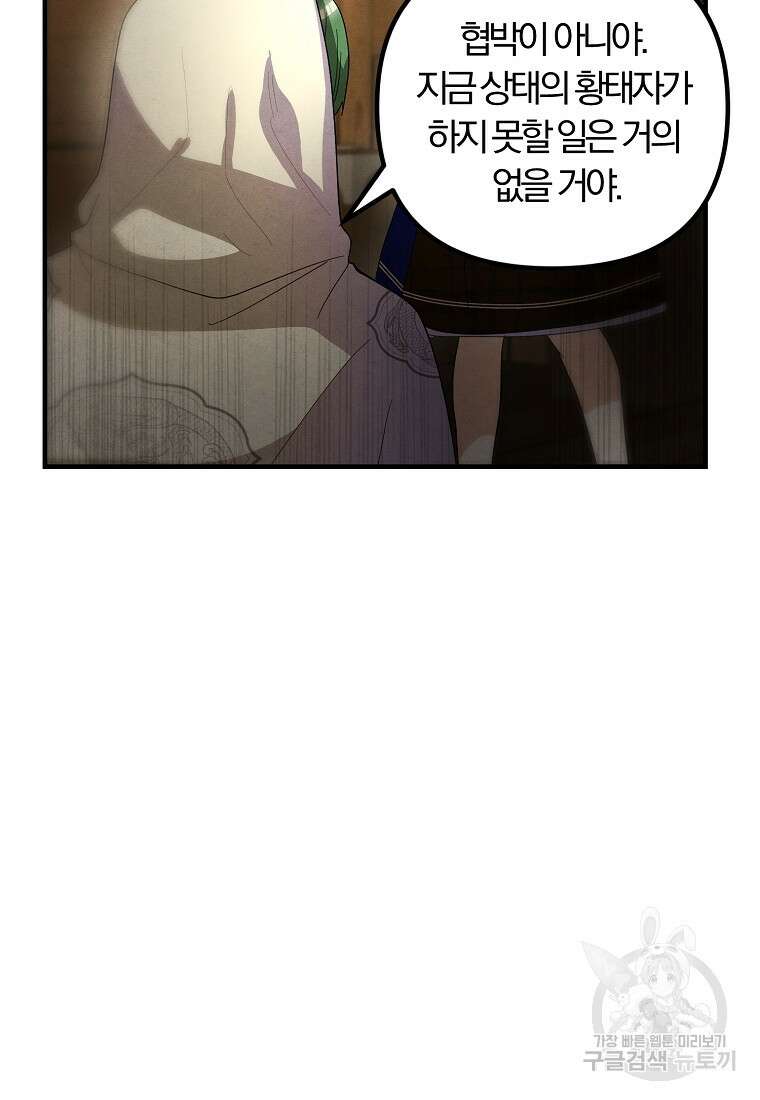 악역인데, 인기가 너무 많다 83화 85