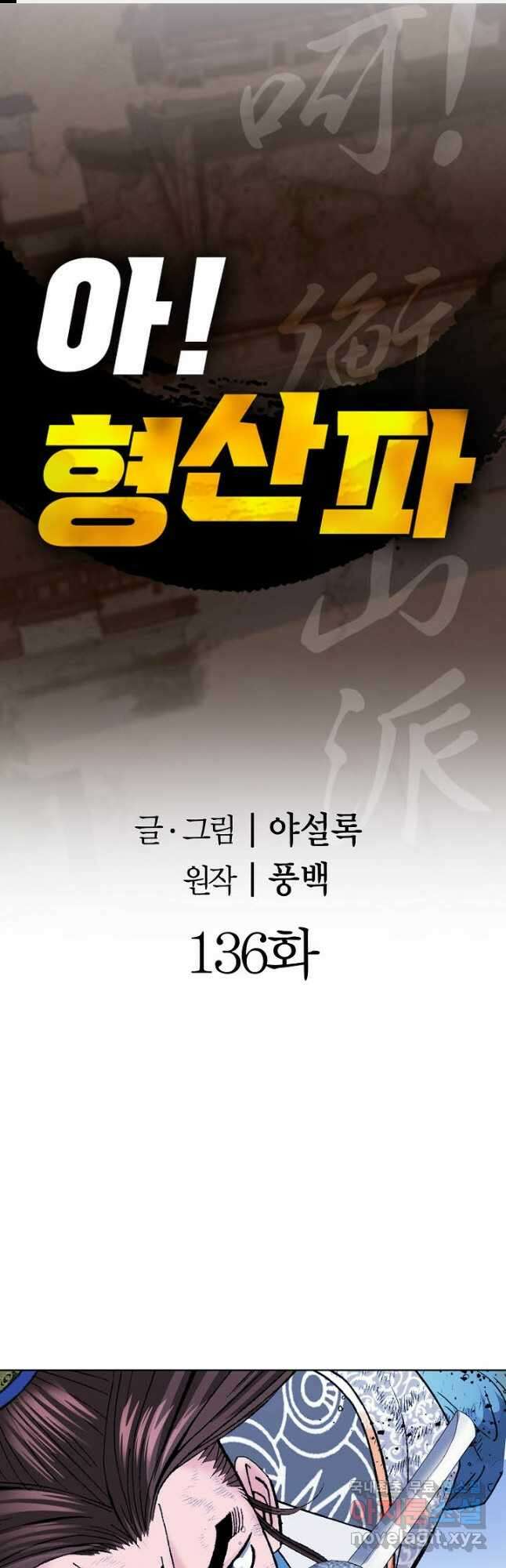 아! 형산파 136화 1