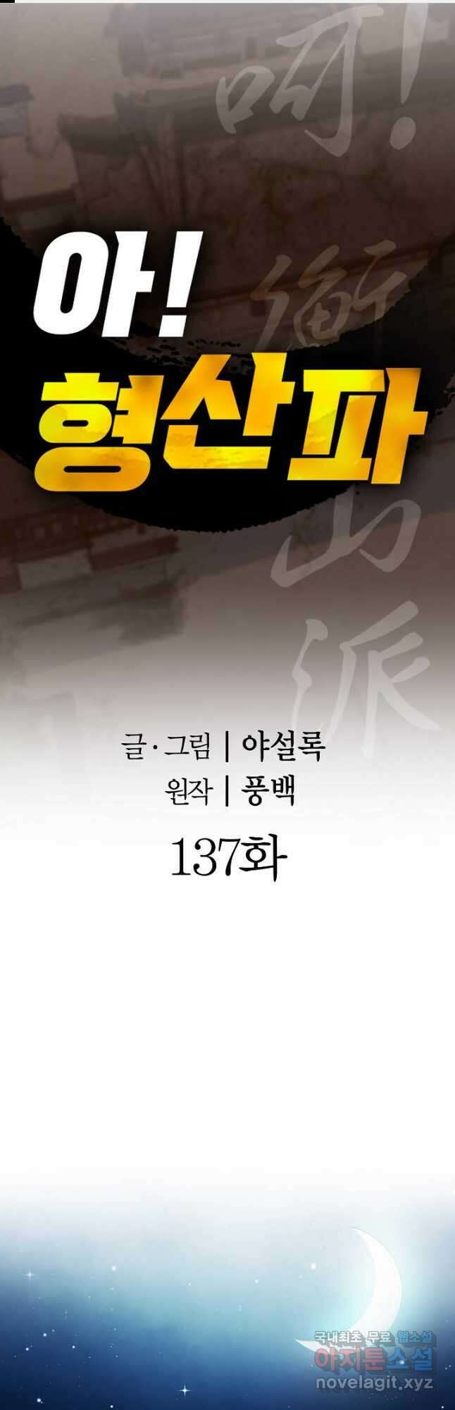 아! 형산파 137화 1