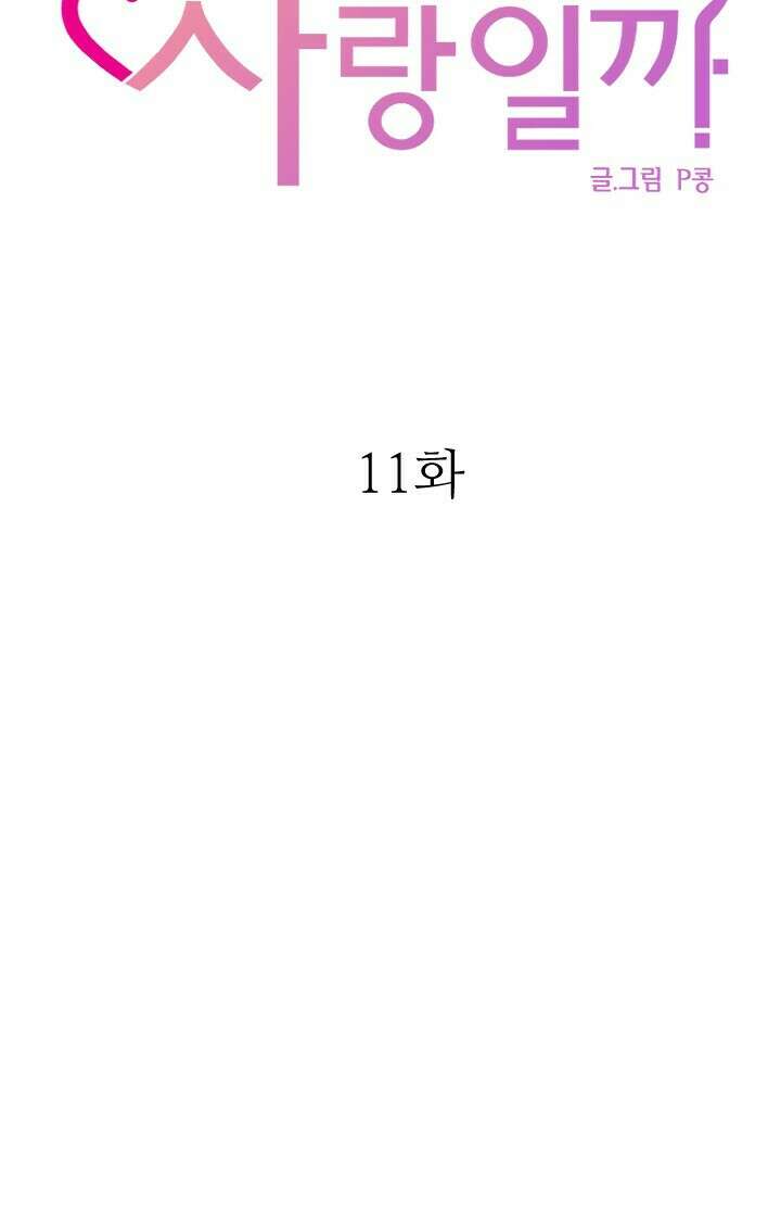 좋아질까 사랑일까 11화 37