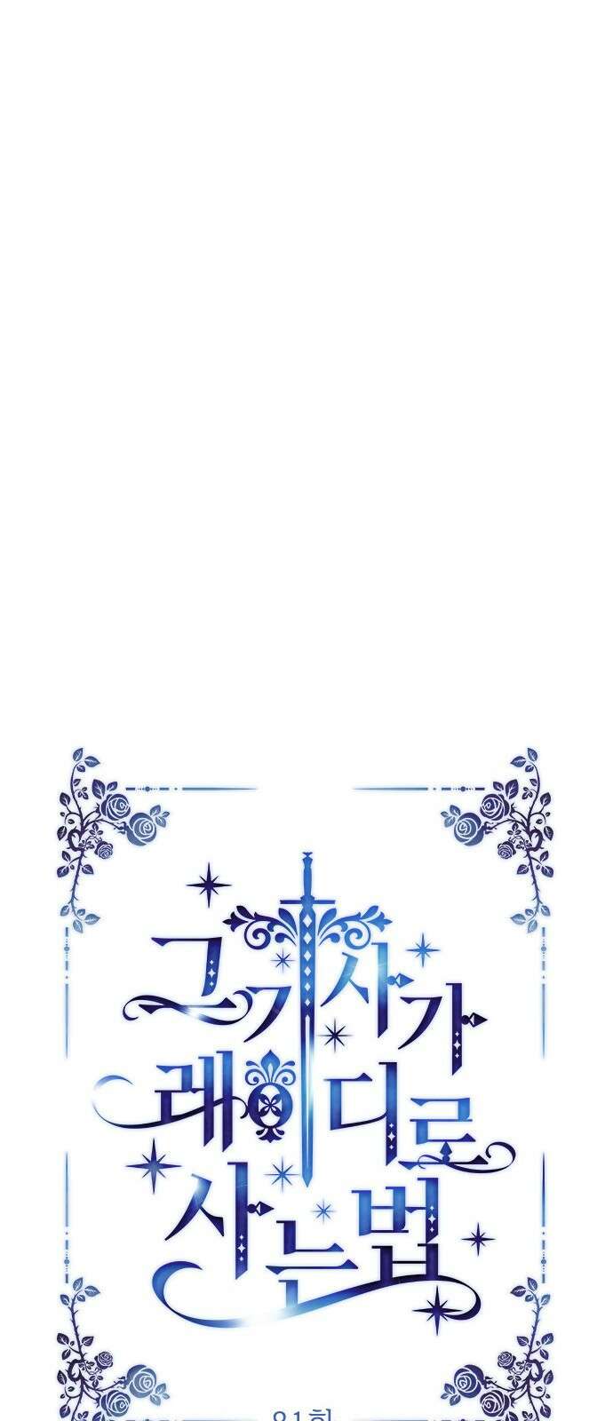 그 기사가 레이디로 사는 법 81화 : 보고싶었어 13