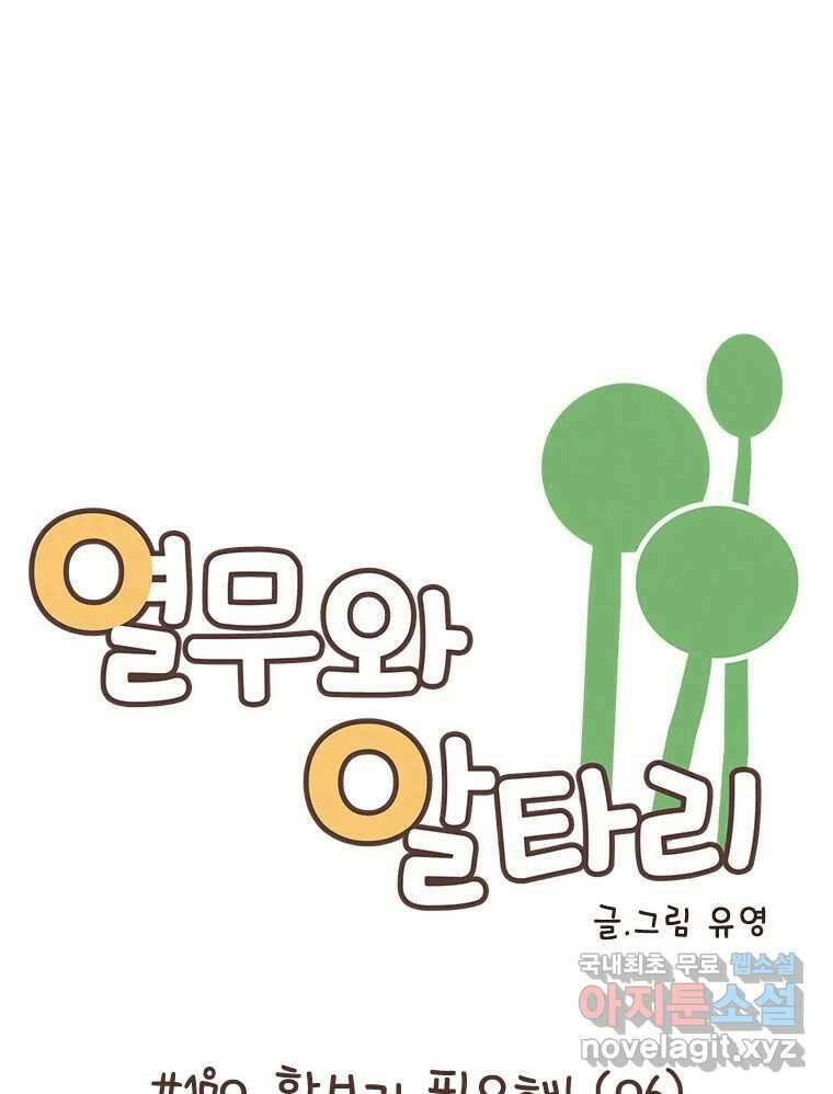 열무와 알타리 170화 활보가 필요해! (06) 1
