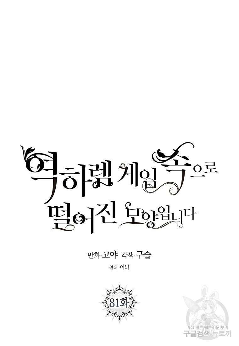 역하렘 게임 속으로 떨어진 모양입니다 81화 8
