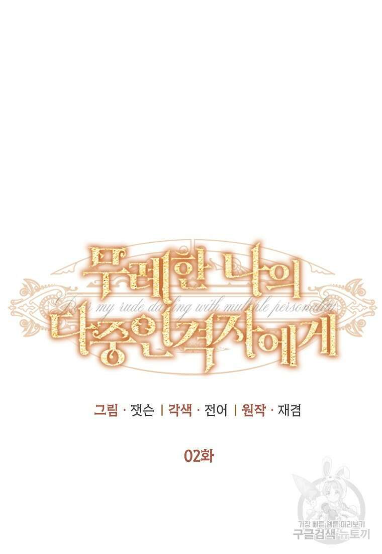 무례한 나의 다중인격자에게 2화 9