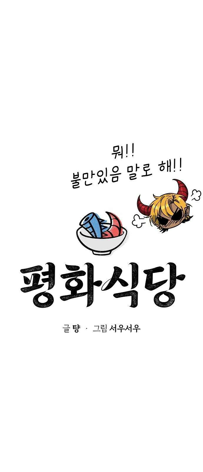 평화식당 3화 6
