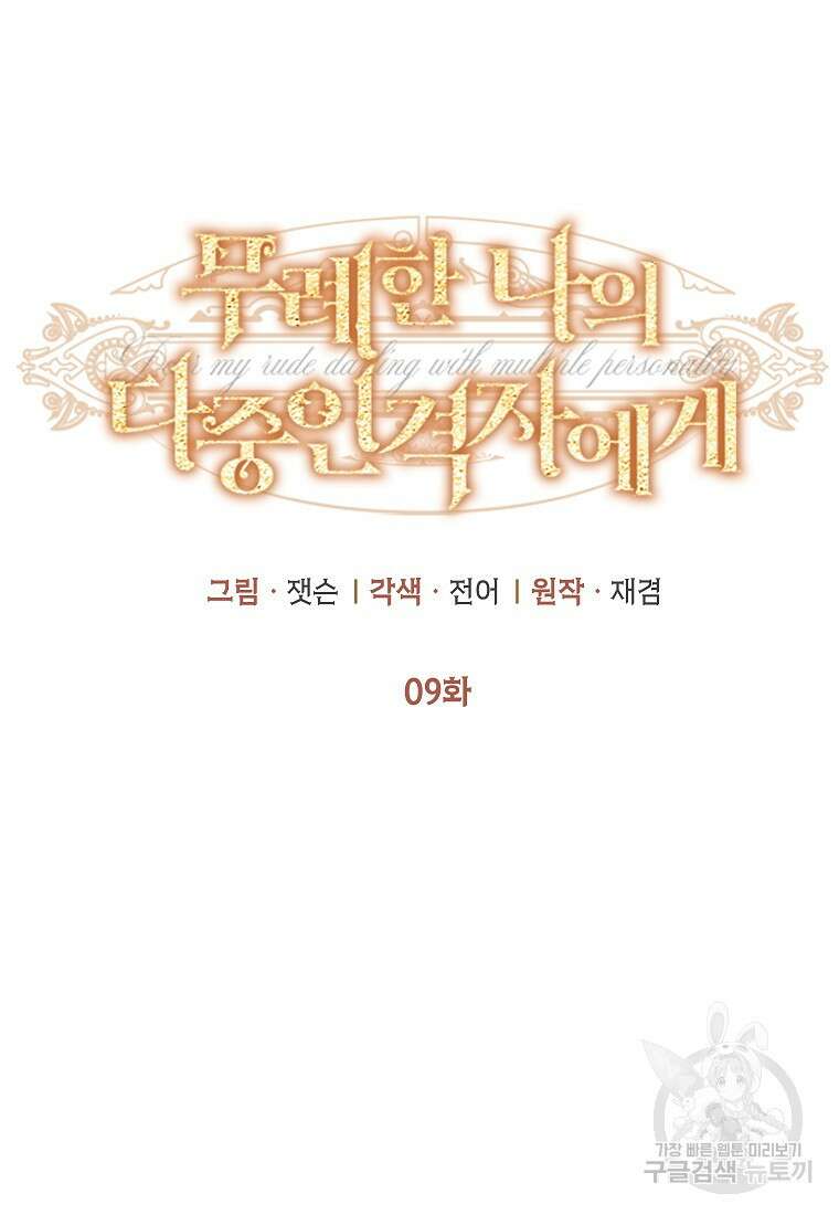 무례한 나의 다중인격자에게 9화 7
