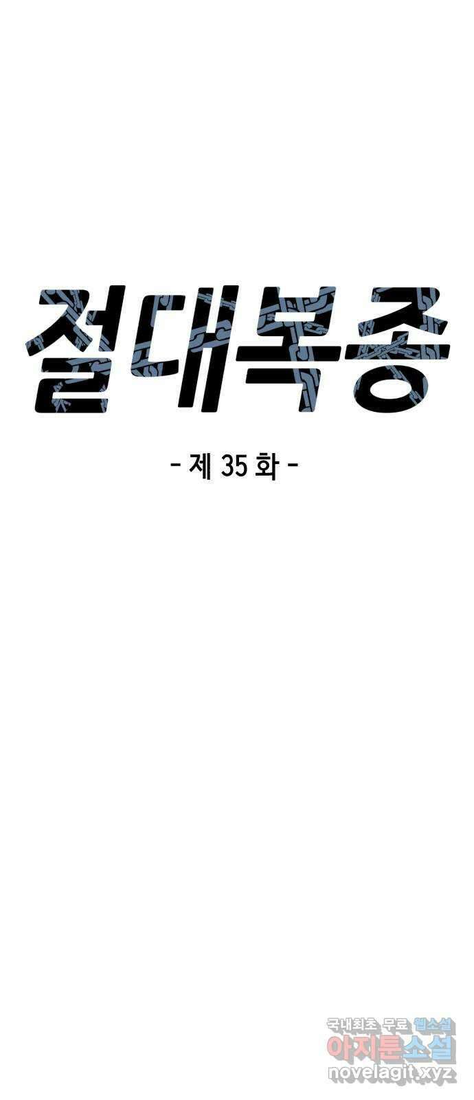 절대복종 35화 - 원격조종 16