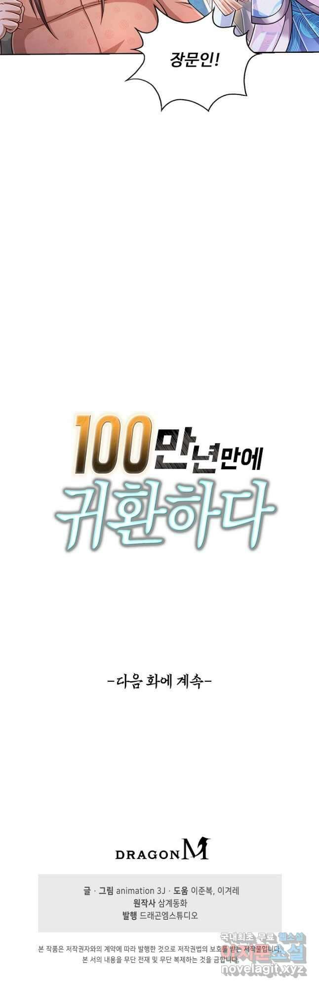 100만 년 만에 귀환하다 125화 38