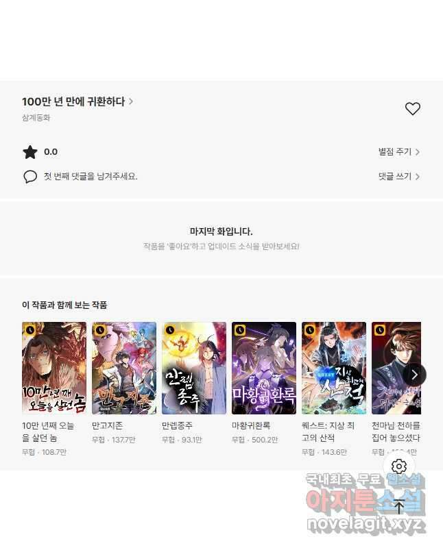 100만 년 만에 귀환하다 125화 39