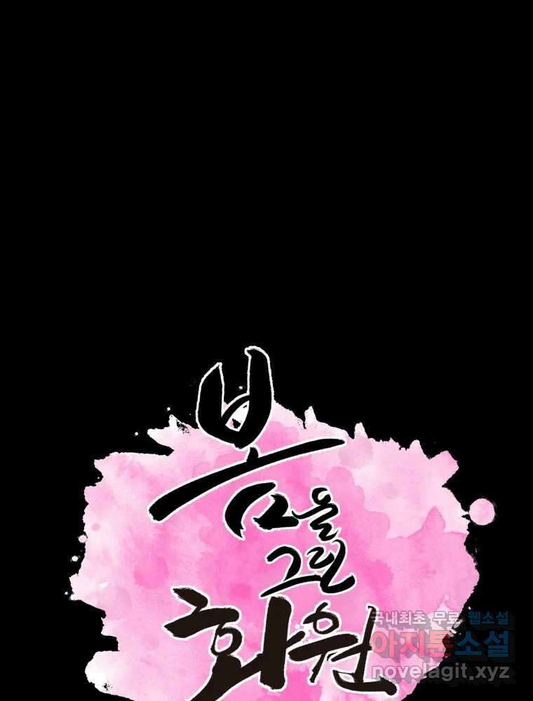 봄을 그린 화원 47화 1