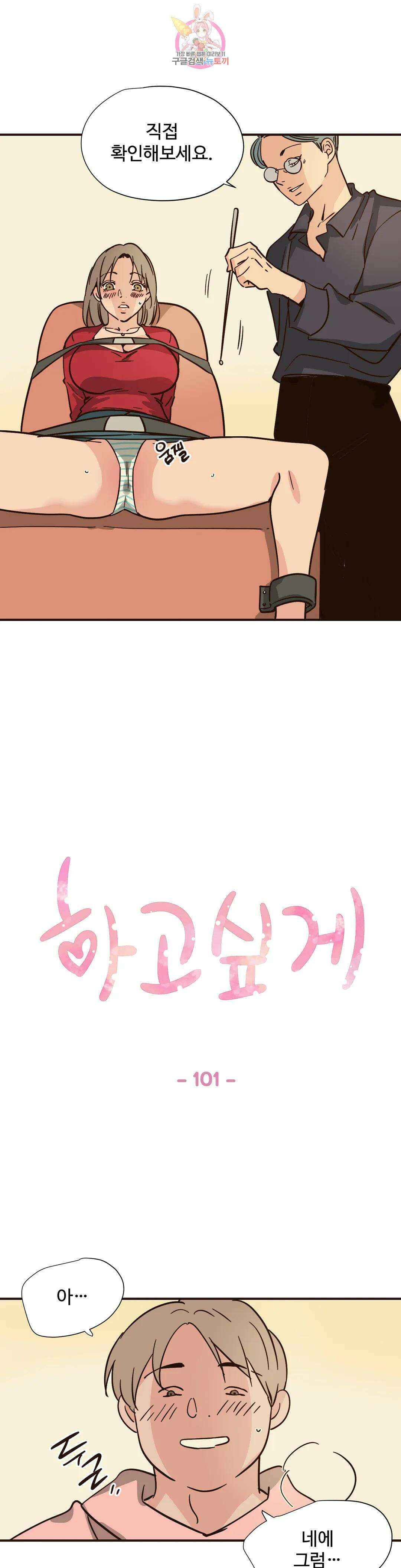 하고 싶게 101화 1