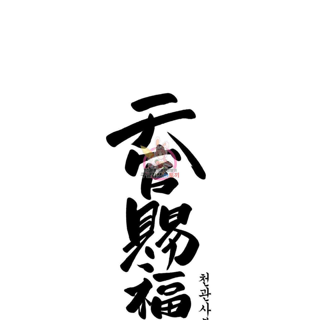 천관사복 45화 1