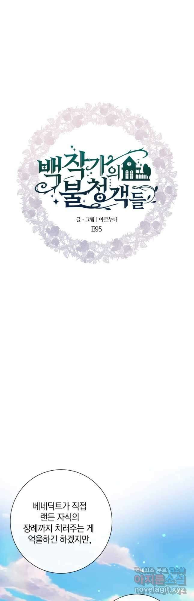 백작가의 불청객들 95화 36
