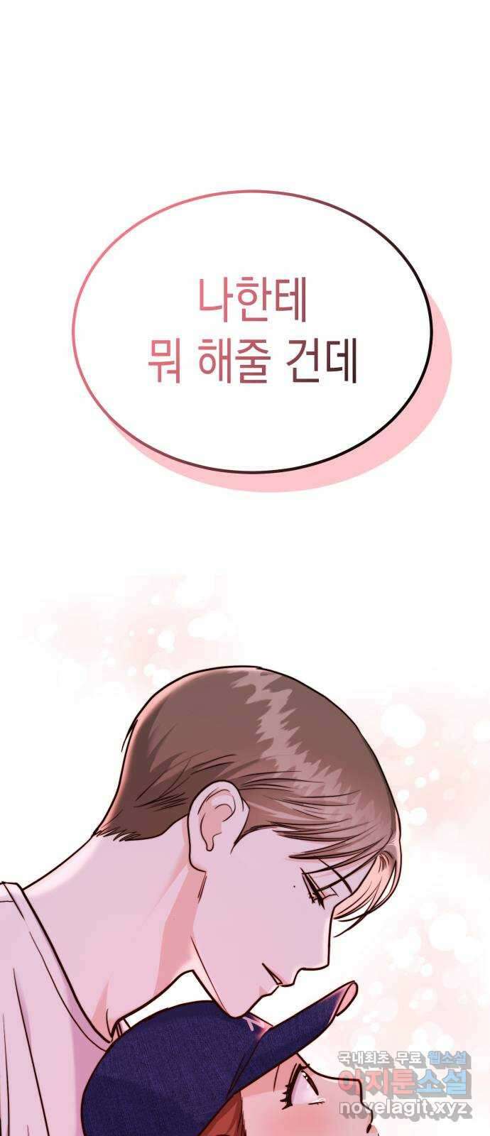 나랑X할래? 19화. 남사친 같은 건 없어 1