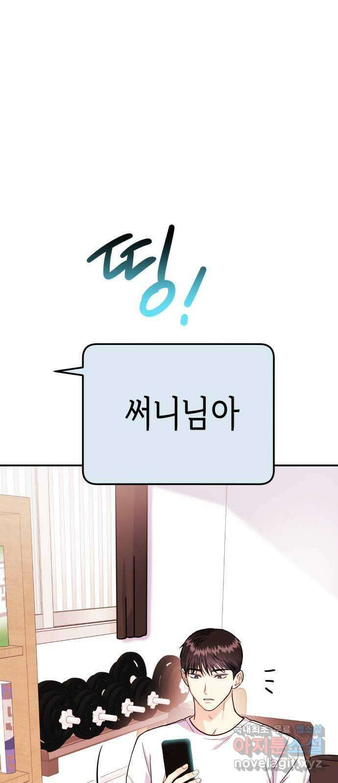 나랑X할래? 19화. 남사친 같은 건 없어 18