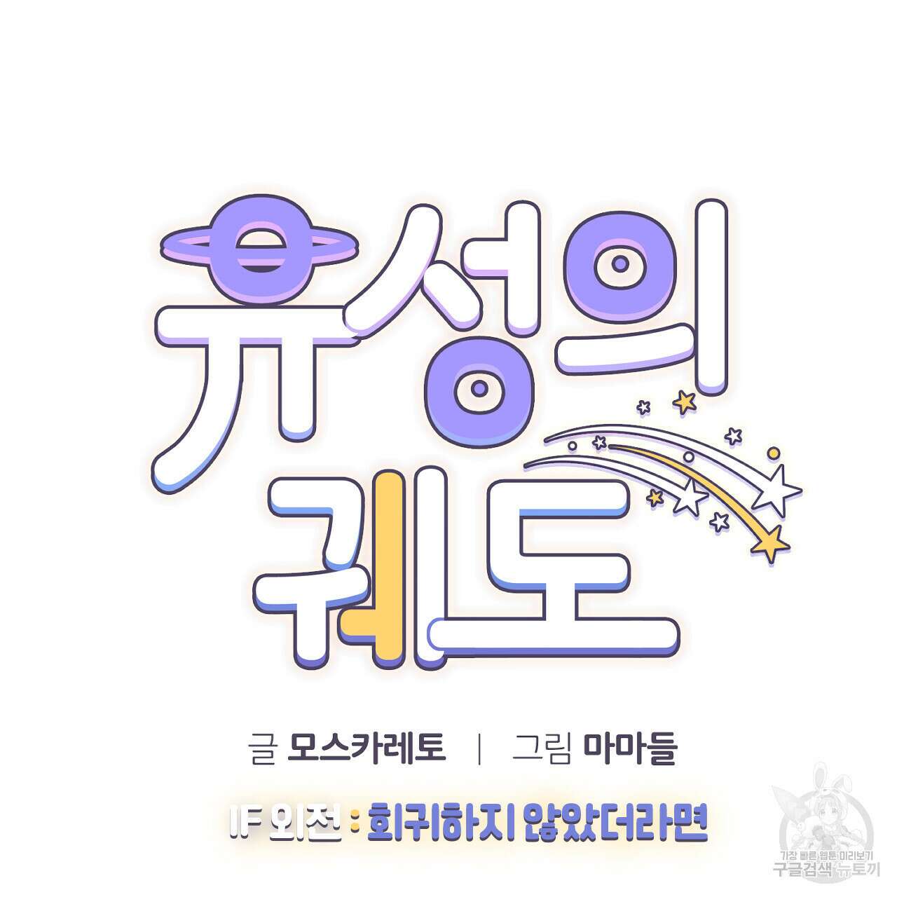 유성의 궤도 ~회귀하지 않았더라면~ 02화 완결 17