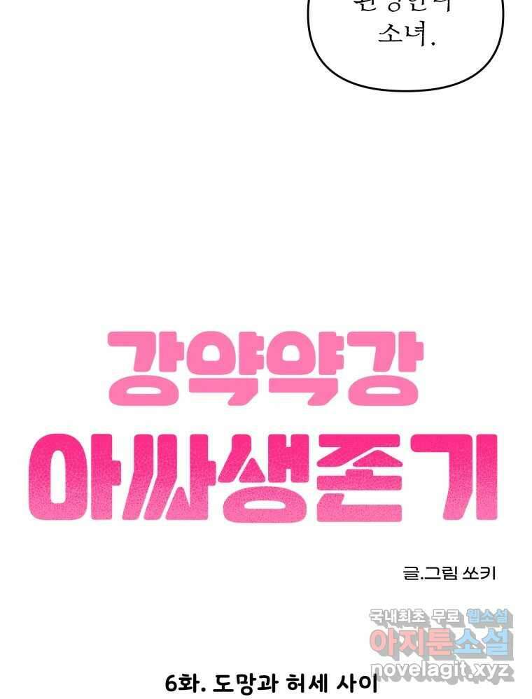 강약약강 아싸 생존기 6화. 도망과 허세 사이 4