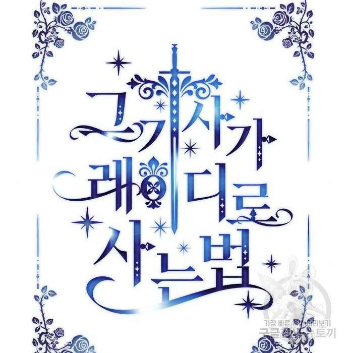 그 기사가 레이디로 사는 법 84화 19