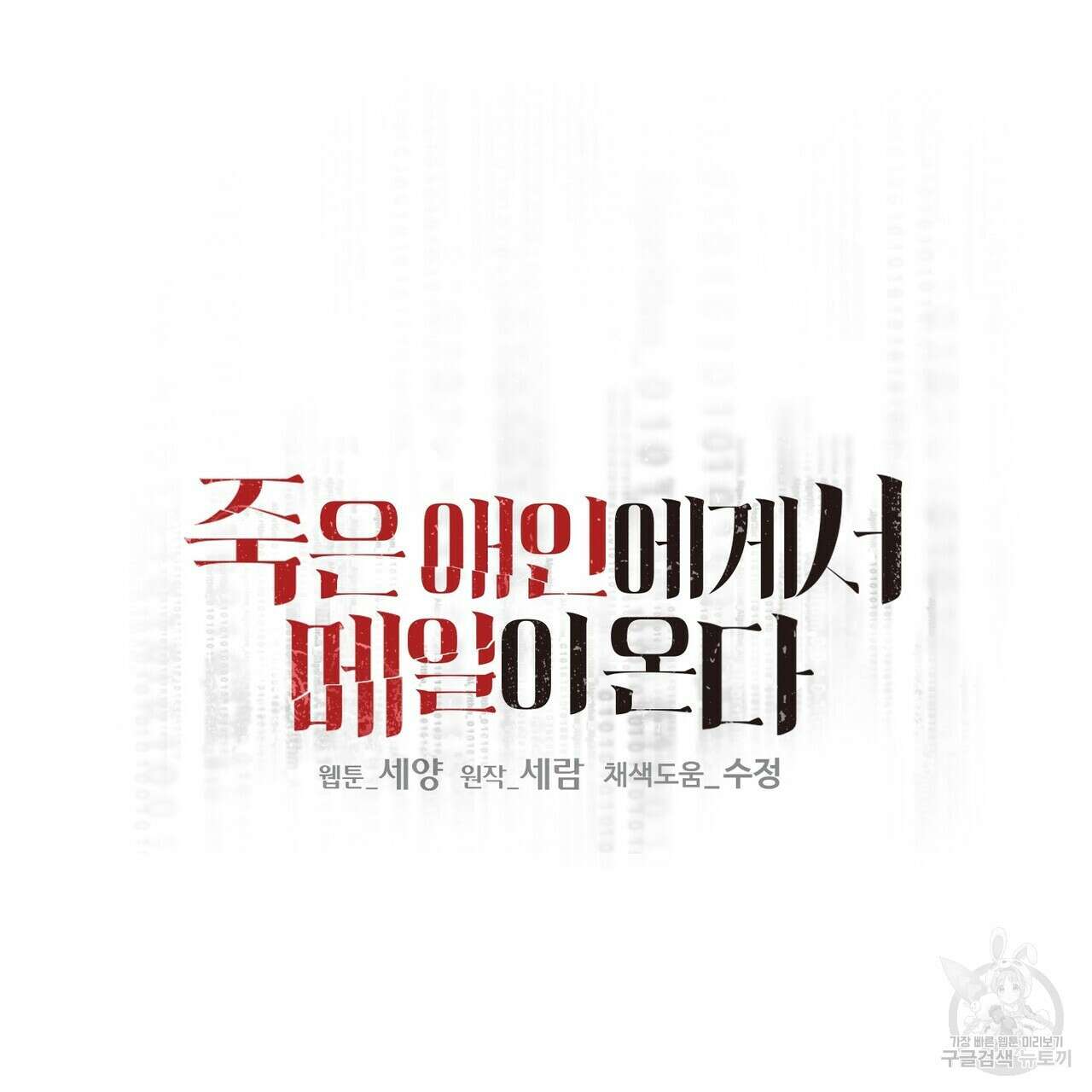죽은 애인에게서 메일이 온다 17화 17