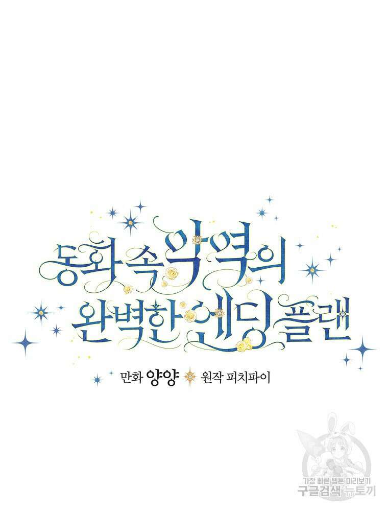 동화 속 악역의 완벽한 엔딩 플랜 59화 33