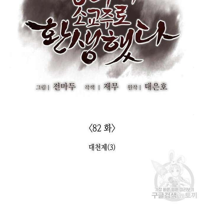 망나니 소교주로 환생했다 82화 2