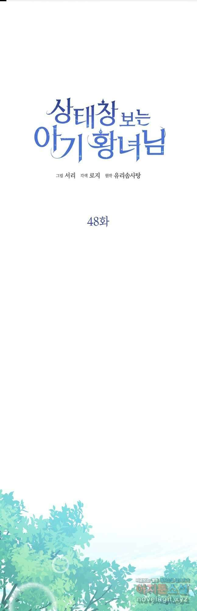 상태창 보는 아기 황녀님 48화 1