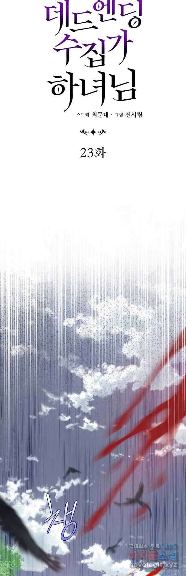 데드엔딩 수집가 하녀님 23화 10