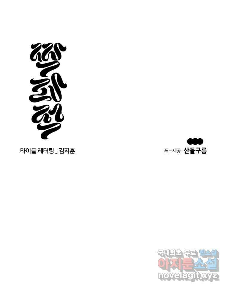 짝과 적 57. 이제 찾으러 와서 154